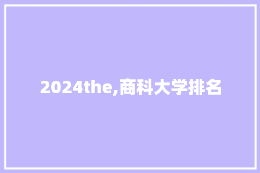 2024the,商科大学排名