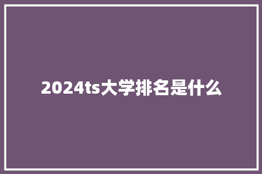 2024ts大学排名是什么