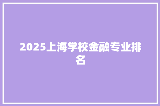 2025上海学校金融专业排名