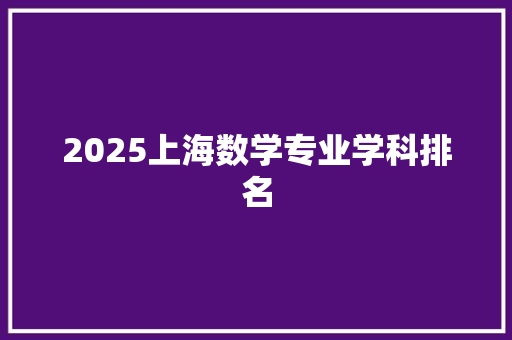 2025上海数学专业学科排名 社交媒体