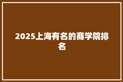 2025上海有名的商学院排名