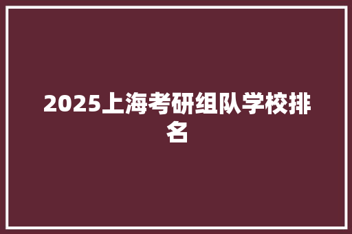 2025上海考研组队学校排名