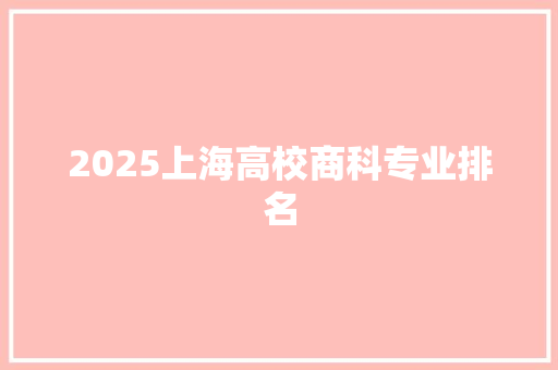 2025上海高校商科专业排名