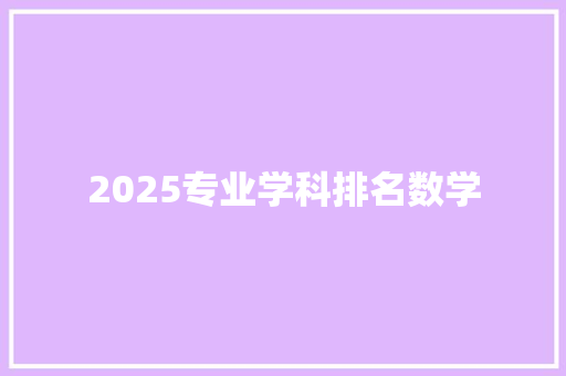 2025专业学科排名数学