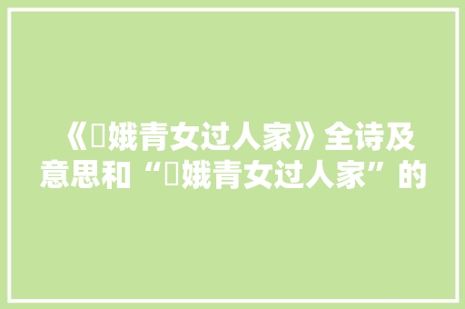 《姮娥青女过人家》全诗及意思和“姮娥青女过人家”的拼音注释
