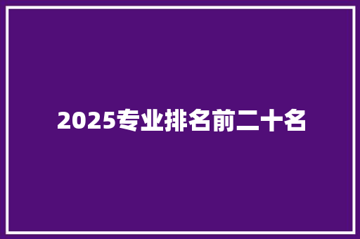2025专业排名前二十名