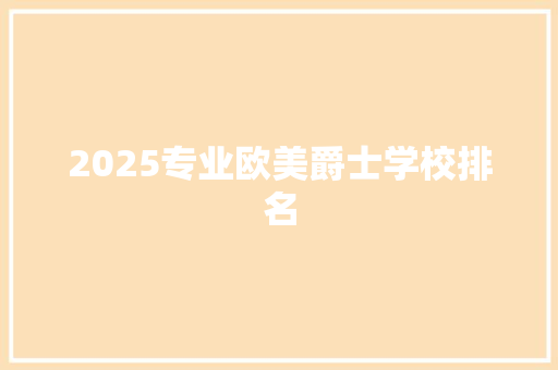 2025专业欧美爵士学校排名