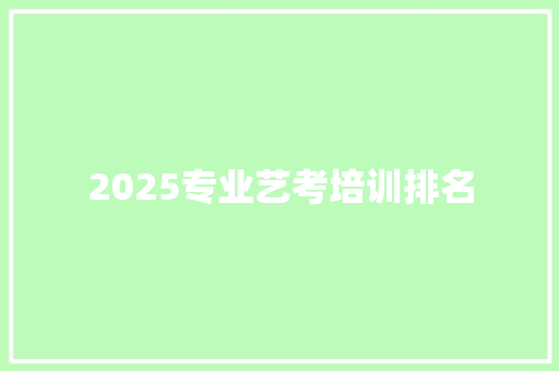 2025专业艺考培训排名