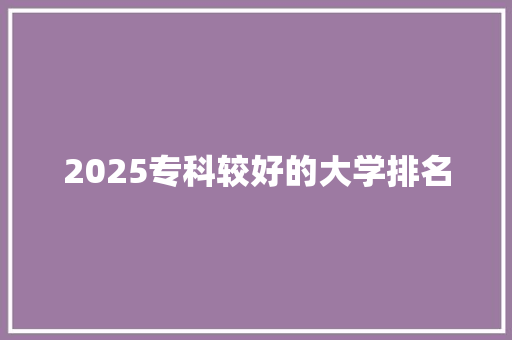 2025专科较好的大学排名