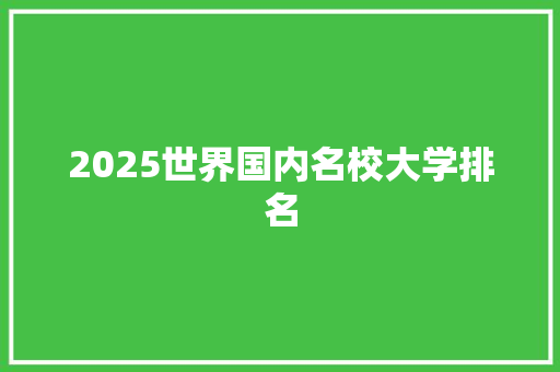 2025世界国内名校大学排名