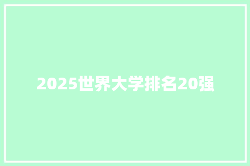 2025世界大学排名20强
