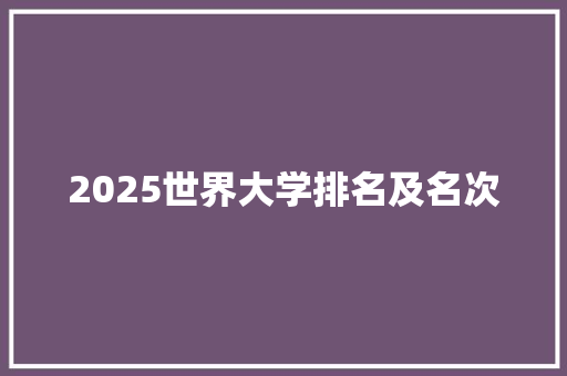 2025世界大学排名及名次