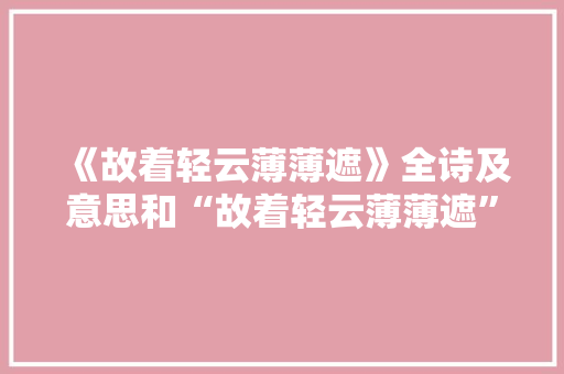《故着轻云薄薄遮》全诗及意思和“故着轻云薄薄遮”的拼音注释