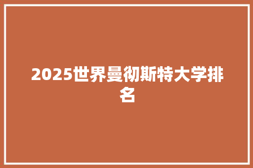 2025世界曼彻斯特大学排名