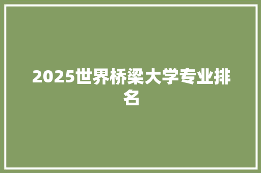 2025世界桥梁大学专业排名
