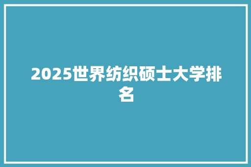 2025世界纺织硕士大学排名