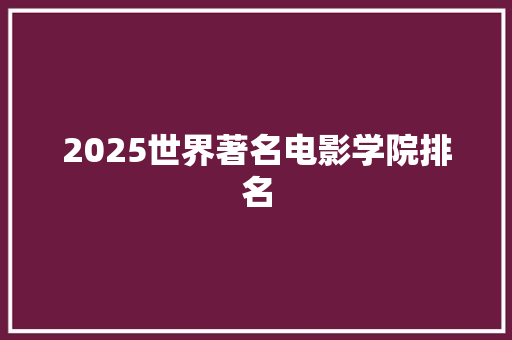 2025世界著名电影学院排名