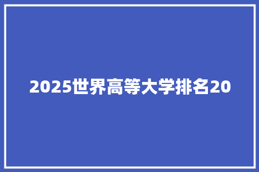 2025世界高等大学排名200