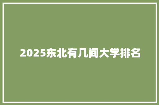 2025东北有几间大学排名