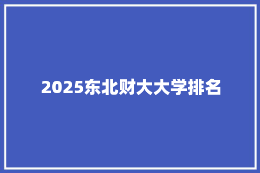 2025东北财大大学排名