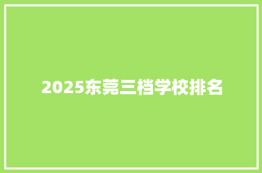 2025东莞三档学校排名