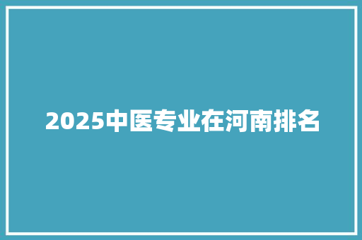 2025中医专业在河南排名