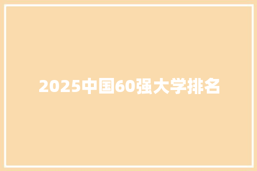 2025中国60强大学排名