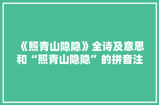 《照青山隐隐》全诗及意思和“照青山隐隐”的拼音注释