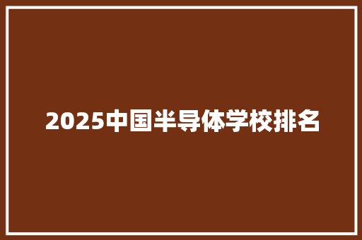 2025中国半导体学校排名