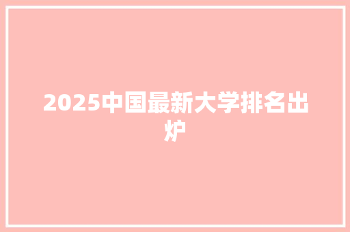 2025中国最新大学排名出炉