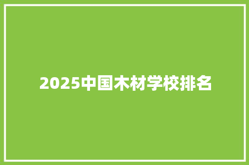 2025中国木材学校排名