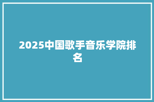 2025中国歌手音乐学院排名