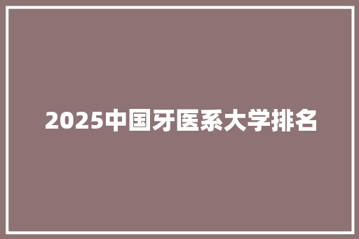 2025中国牙医系大学排名