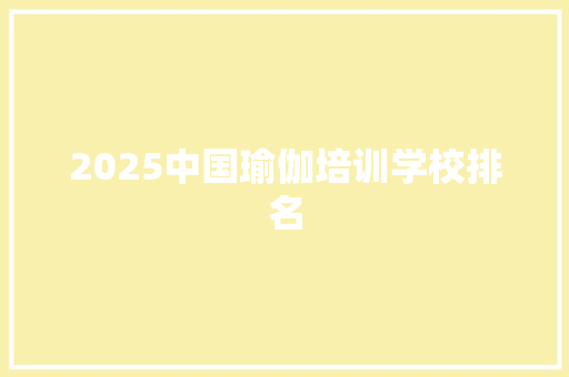 2025中国瑜伽培训学校排名