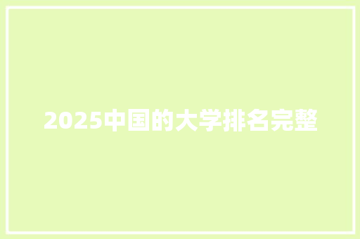 2025中国的大学排名完整