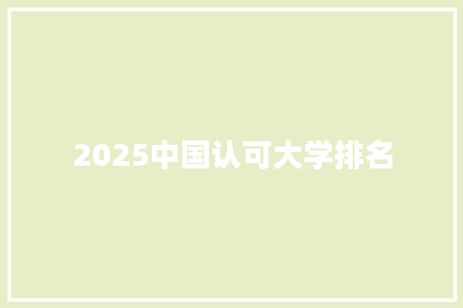 2025中国认可大学排名