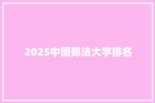 2025中国郑法大学排名