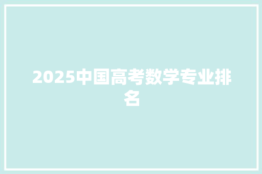 2025中国高考数学专业排名