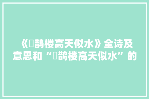 《鳷鹊楼高天似水》全诗及意思和“鳷鹊楼高天似水”的拼音注释
