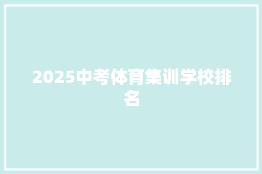 2025中考体育集训学校排名