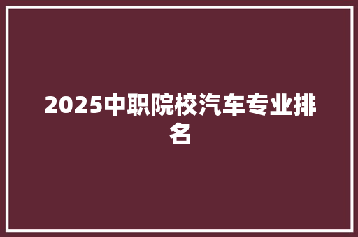 2025中职院校汽车专业排名