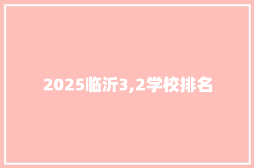2025临沂3,2学校排名