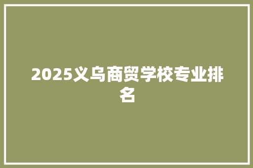 2025义乌商贸学校专业排名