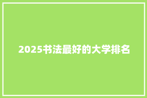 2025书法最好的大学排名