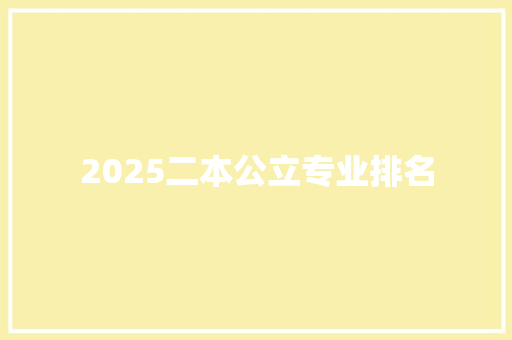 2025二本公立专业排名