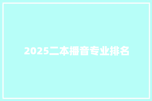 2025二本播音专业排名