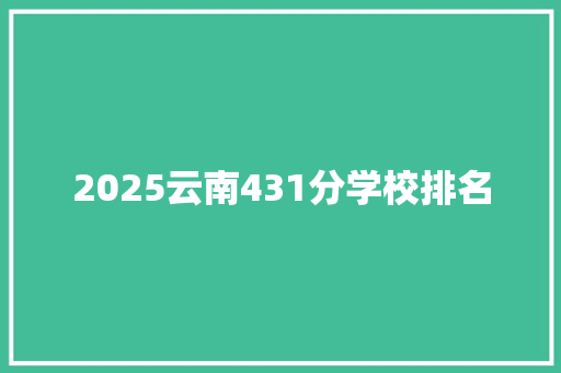 2025云南431分学校排名