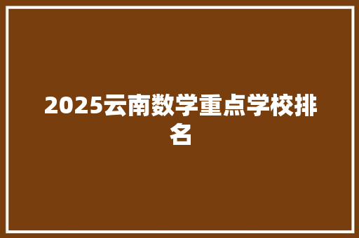 2025云南数学重点学校排名