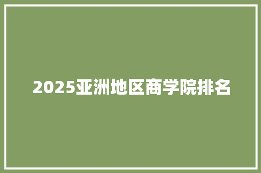 2025亚洲地区商学院排名