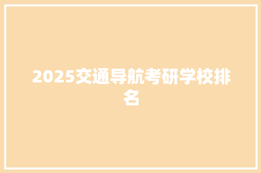 2025交通导航考研学校排名